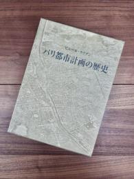 パリ都市計画の歴史