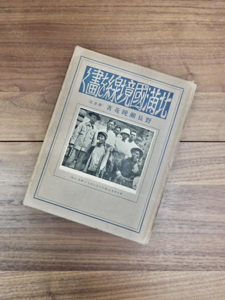 北満国境線を画く(野長瀬晩花) / 古本、中古本、古書籍の通販は「日本