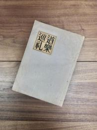 道楽巡礼