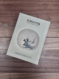若き日の雪舟　初公開の「芦葉達磨図」と拙宗の水墨画
