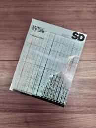 SD　スペースデザイン 　1997年10月号　NO.397　特集　ガラス建築