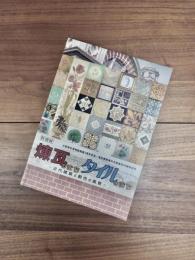 大阪歴史博物館開館5周年記念/泉布観重要文化財指定50周年記念　特別展　煉瓦のまちタイルのまち　近代建築と都市の風景
