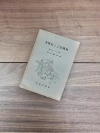 少国民と工作機械