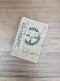 第2回全日本少国民　発明工夫展覧会案内