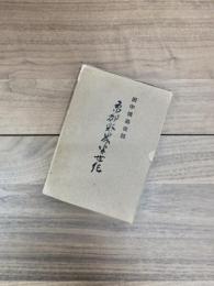 田中博翁夜話　京都財界半世紀