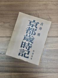 京都歳時記