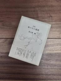 詩集　水の上の落葉