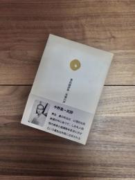 東出勗詩集　肖像の声