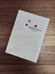 多摩美術大学の80年　年表1935-2015