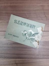 改築落成記念帖　京都府立京都第一中学校