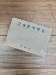大禮記念京都美術館　昭和8年11月