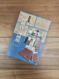 第16回企画展図録　河越氏と河越館