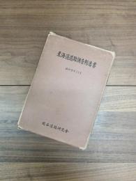 東海道道路調査報告書　昭和9年11月