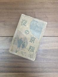 文芸界定期増刊博覧会紀念　第16号　夜の京阪