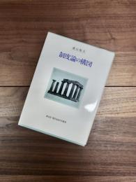 制度論の構図　現代自由学芸叢書