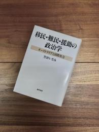 移民・難民・援助の政治学　 オーストラリアと国際社会