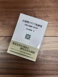 ポテンティア叢書　42　占領期メディア史研究　自由と統制・1945年