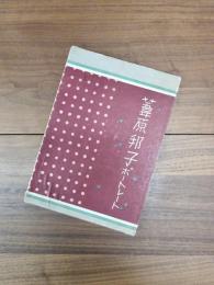 葦原邦子ポートレート　画集たからじえんぬ　3