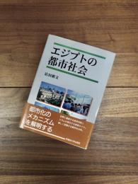 エジプトの都市社会