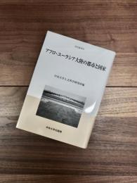 中央大学人文科学研究所研究叢書　59　アフロ・ユーラシア大陸の都市と国家