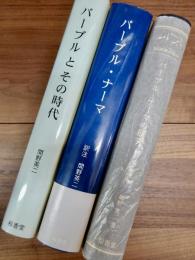 バーブル・ナーマの研究　1　校訂本　バーブル・ナーマの研究　3　訳註　バーブル・ナーマの研究　4　研究篇　バーブルとその時代　3冊一括
