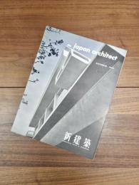 the japan architect international edition of SHINKENCHIKU　新建築　国際版　DECEMBER 1959 VOL. 34 12