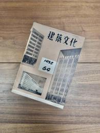 建築文化　Vol.7 No.64　MARCH　1952　No.64
