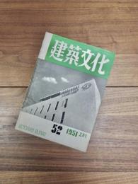 建築文化　Vol.6 No.52　MARCH　1951　No.52