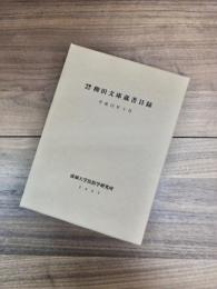 増補改訂　柳田文庫蔵書目録