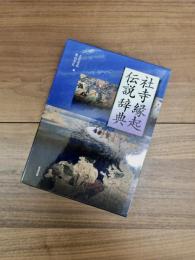 社寺縁起伝説辞典
