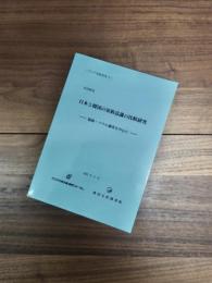 アジア家族研究-1　日本と韓国の家族意識の比較研究　福岡・ソウル調査を中心に　共同研究