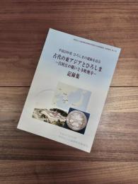 財団法人広島県教育事業団埋蔵文化財調査室活動報告　第2集　古代の東アジアとひろしま　白村江の戦いと寺町廃寺　記録集　平成23年度ひろしまの遺跡を語る