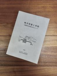地方官衙と寺院　郡衙周辺寺院を中心として