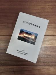 古代の信仰を考える
