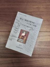 美浜町歴史シンポジウム記録集13　復元！興道寺廃寺をとりまく景色　古代寺院の景観を考える