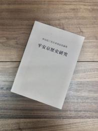 杉山信三先生米寿記念論集　平安京歴史研究