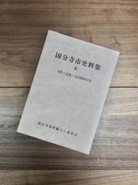 国分寺市史料集　3　寺社・信仰・文芸関係文書