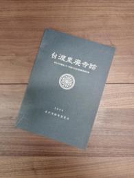 台渡里廃寺跡　集合住宅建設に伴う埋蔵文化財発掘調査報告書