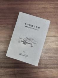 地方官衙と寺院　郡衙周辺寺院を中心として