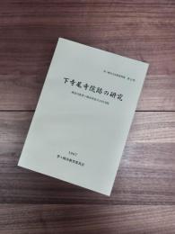 茅ケ崎市文化財資料集　第12集　下寺尾寺院跡の研究