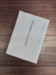 国立歴史民俗博物館研究報告　第153集　調査研究活動報告　国立歴史民俗博物館所蔵の古代史料に関する書誌的検討