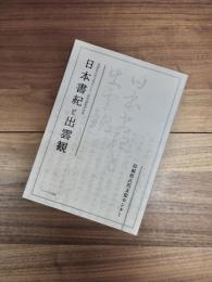 島根県古代文化センター研究論集第26集　日本書紀と出雲観