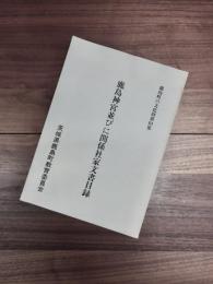 鹿島町の文化財第63集　鹿島神宮並びに関係社家文書目録