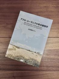 アフロ・ユーラシアの考古植物学