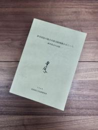 律令国家の地方末端支配機構をめぐって　研究集会の記録