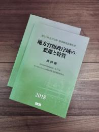 第21回古代官衙・集落研究会報告書　地方官衙政庁域の変遷と特質　奈良文化財研究所研究報告第20冊　資料編　報告編　2冊