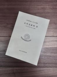 古代瓦研究会シンポジウム記録　古代瓦研究　3　川原寺式軒瓦の成立と展開