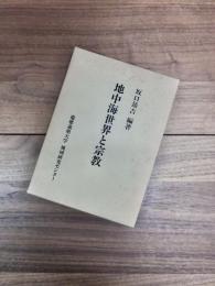 地中海世界と宗教
