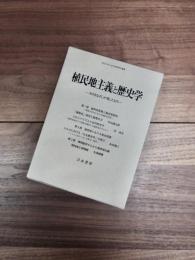 植民地主義と歴史学　そのまなざしが残したもの　明治大学人文科学研究所叢書