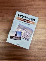 マグリブへの招待　北アフリカの社会と文化